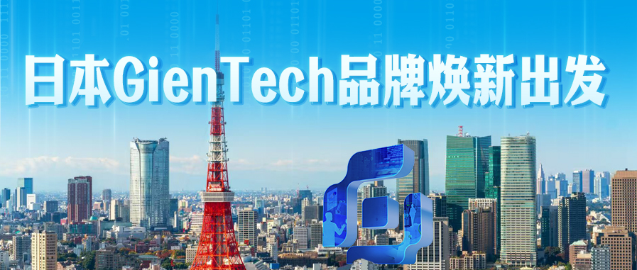 携手向新 智启新程 | 中电金信举行日本品牌焕新发布仪式